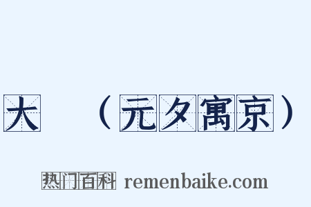 大酺（元夕寓京）是什么意思的图片